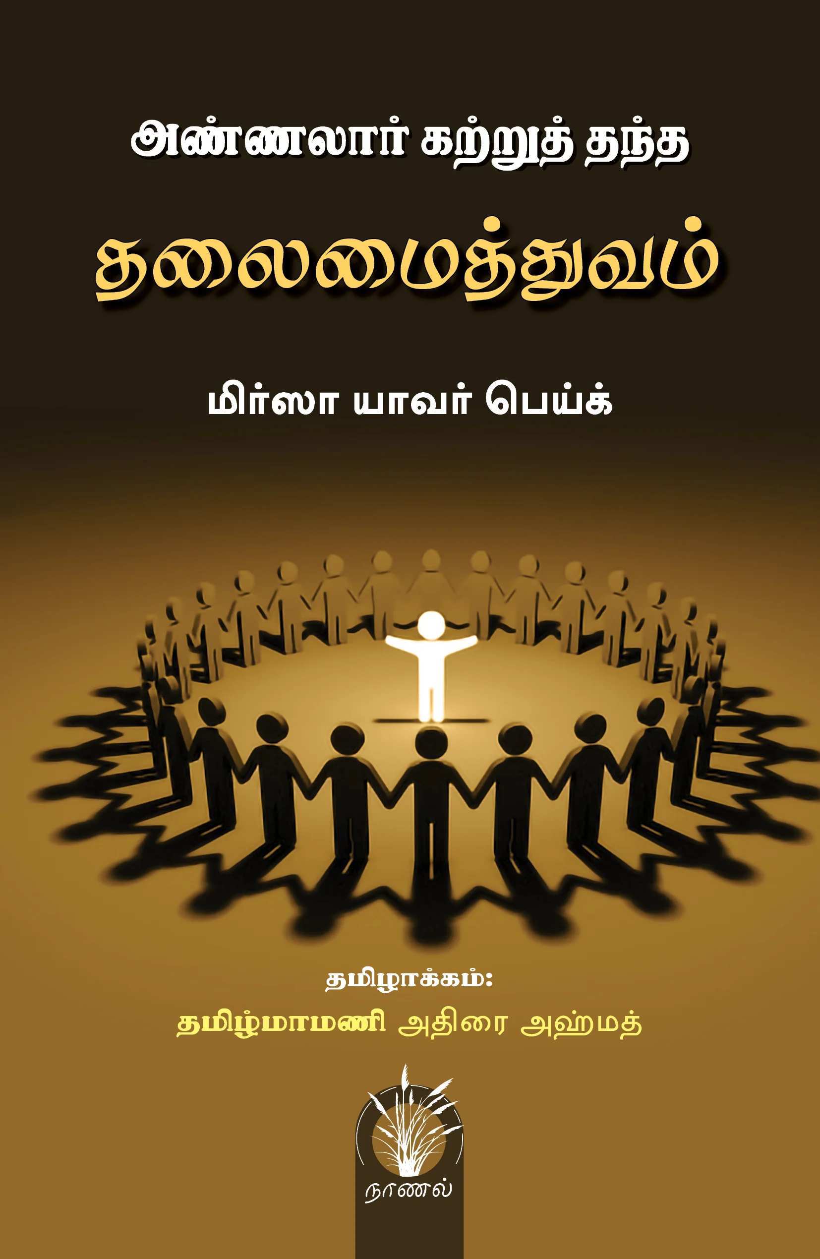 அண்ணலார் கற்றுத் தந்த தலைமைத்துவம்