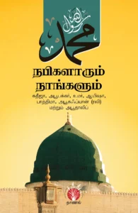 நபிகளாரும் நாங்களும்