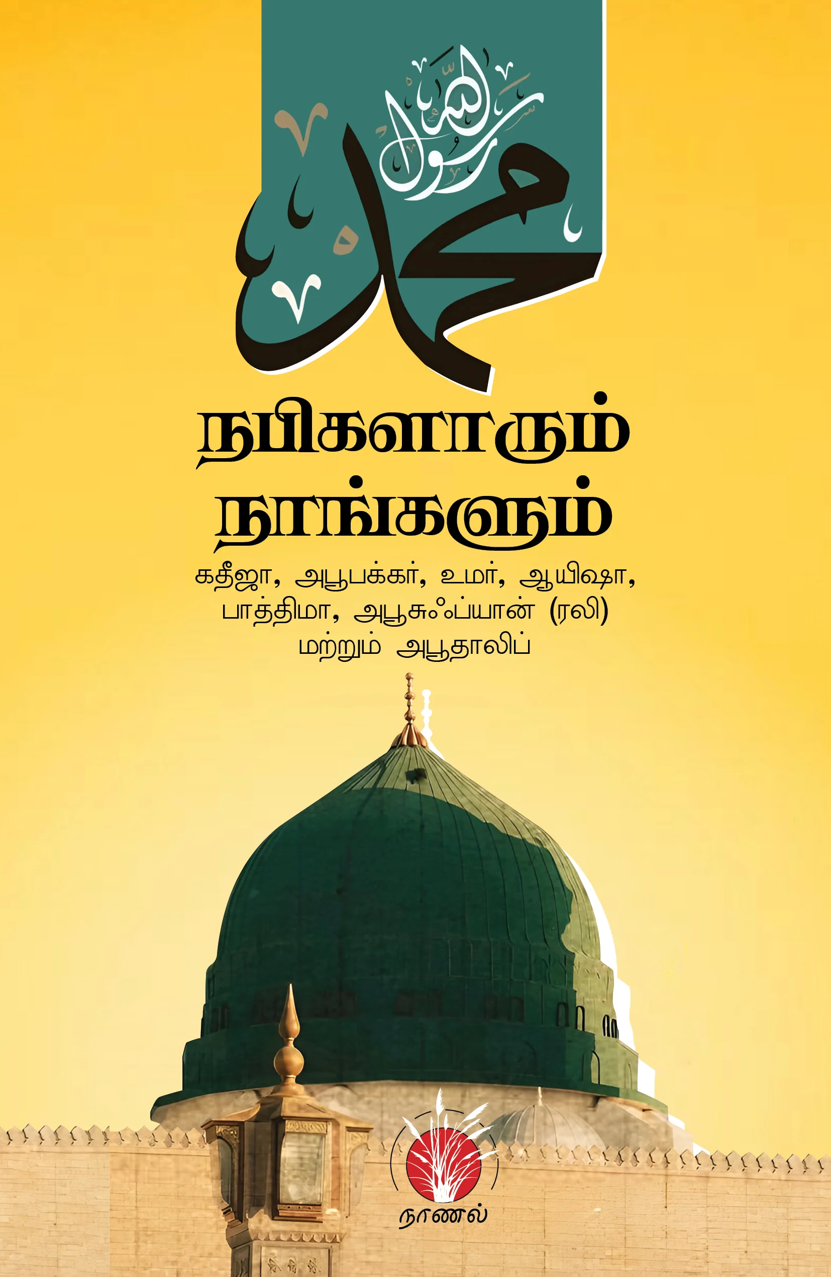 நபிகளாரும் நாங்களும்