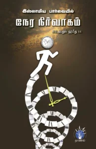 இஸ்லாமியப் பார்வையில் நேர நிர்வாகம்