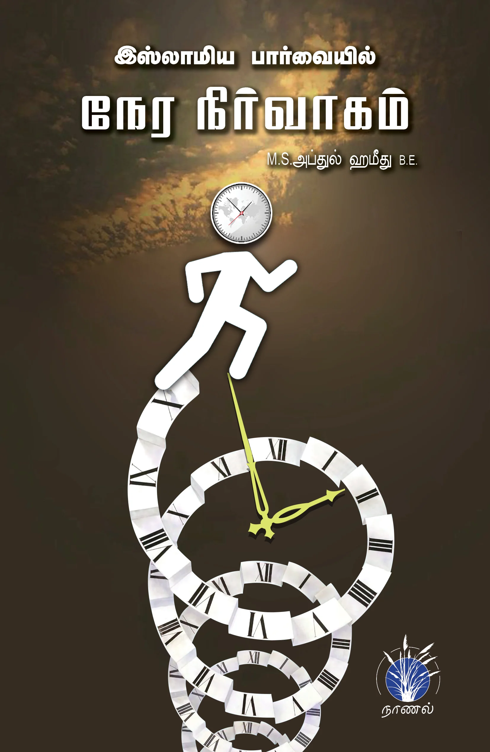 இஸ்லாமியப் பார்வையில் நேர நிர்வாகம்