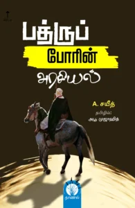 பத்ருப் போரின் அரசியல்