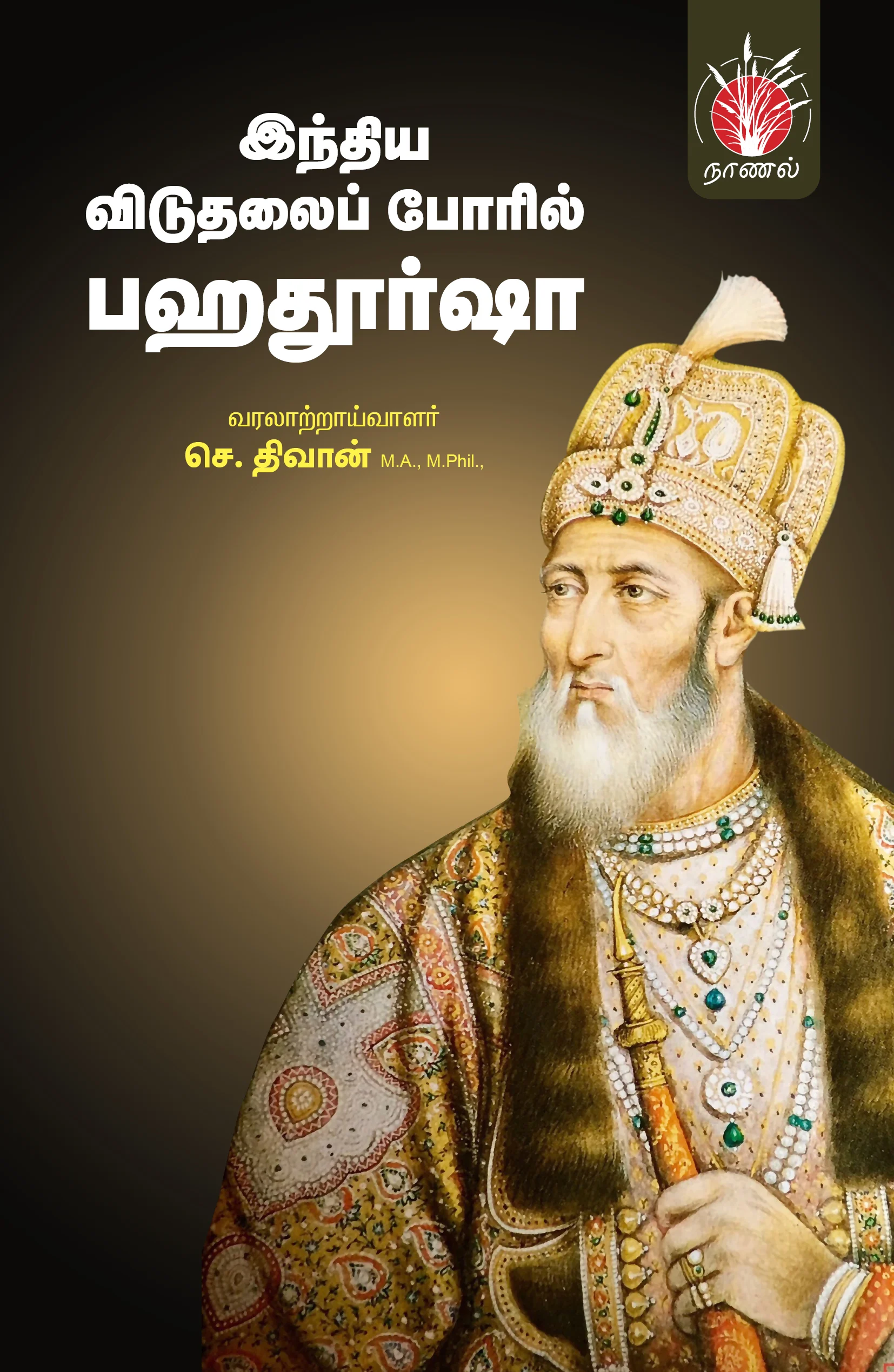 இந்திய விடுதலைப் போரில் பஹதூர்ஷா