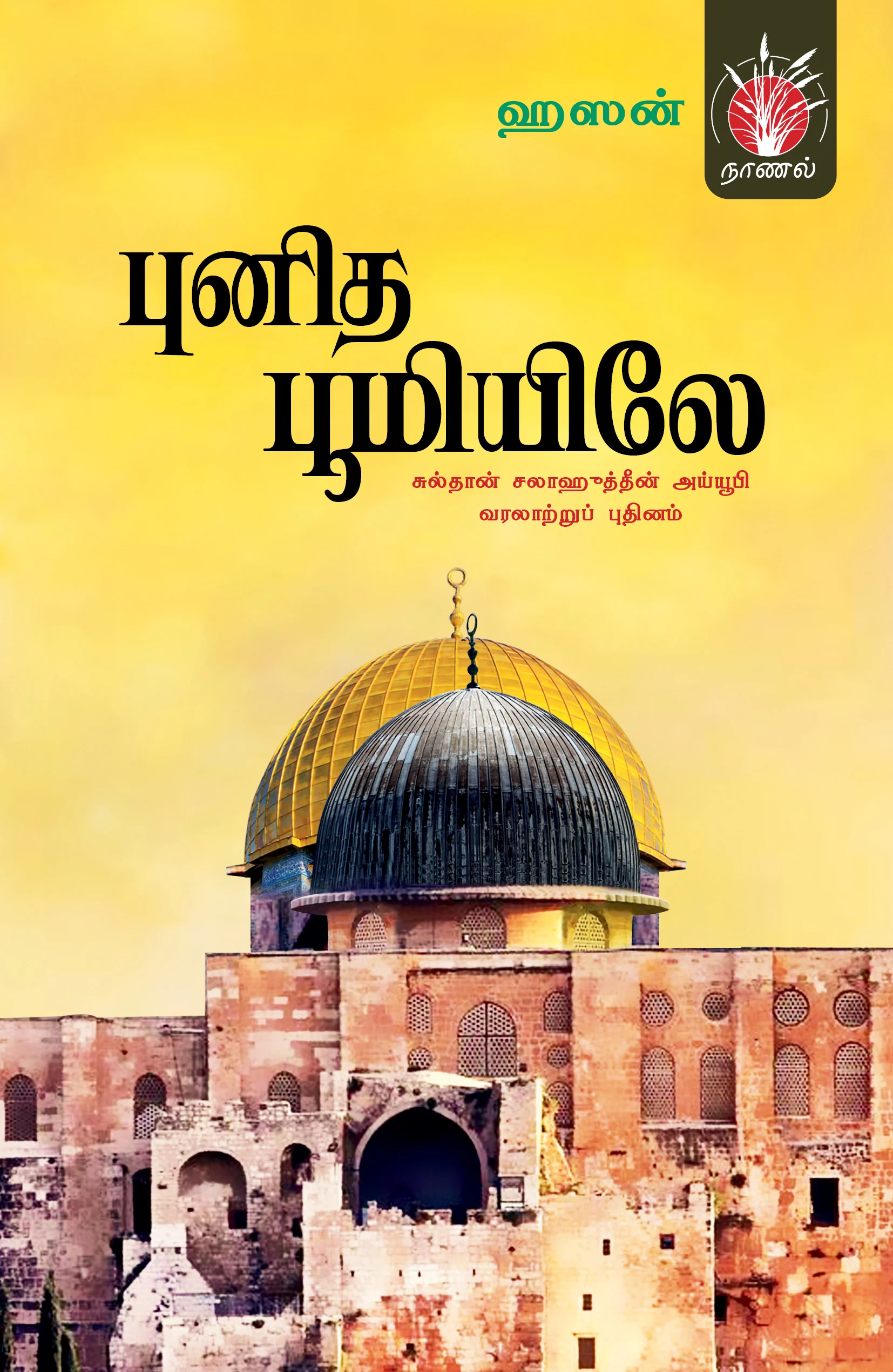புனித பூமியிலே (சரித்திர நாவல்)
