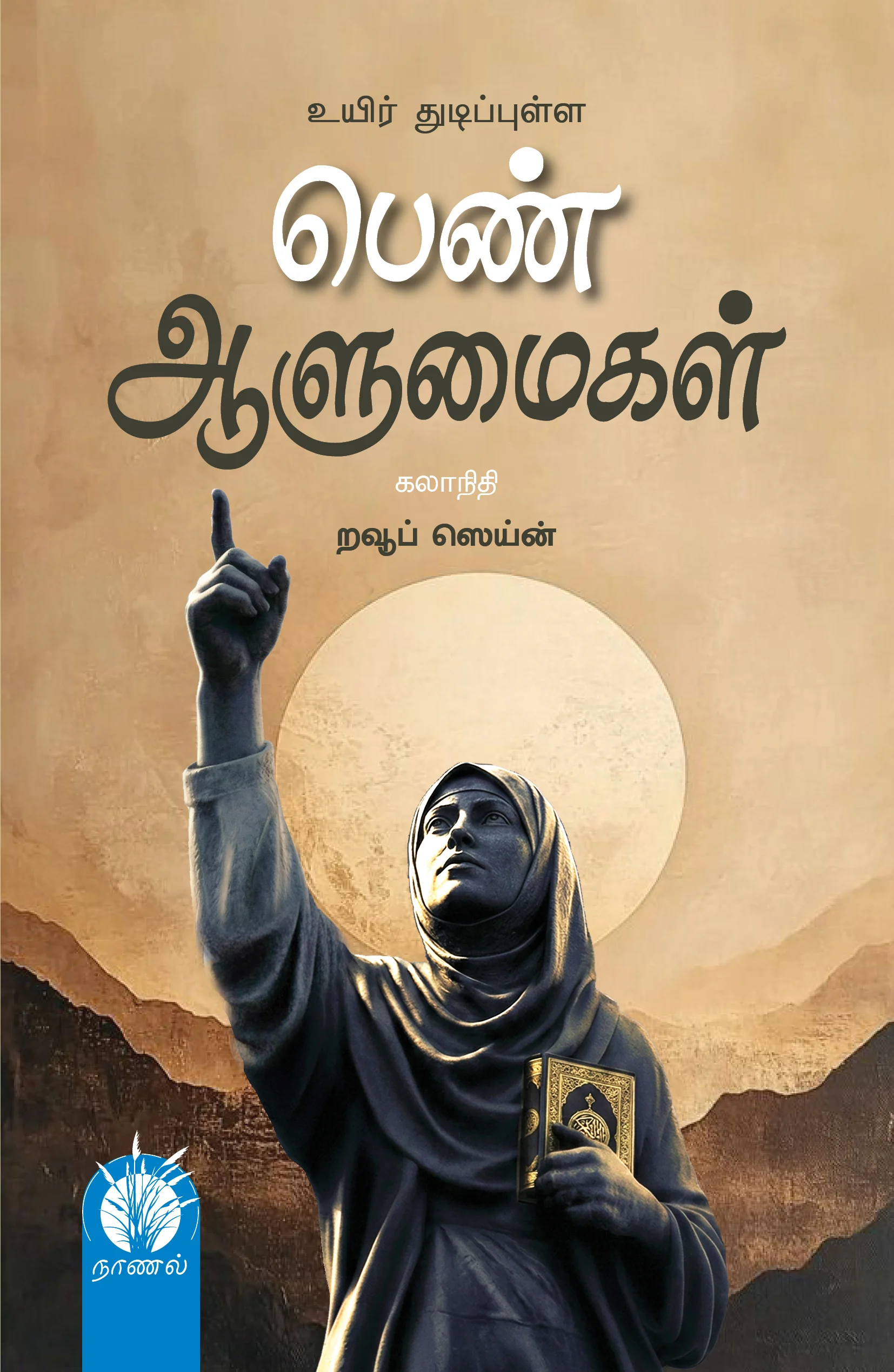 உயிர் துடிப்புள்ள பெண் ஆளுமைகள்