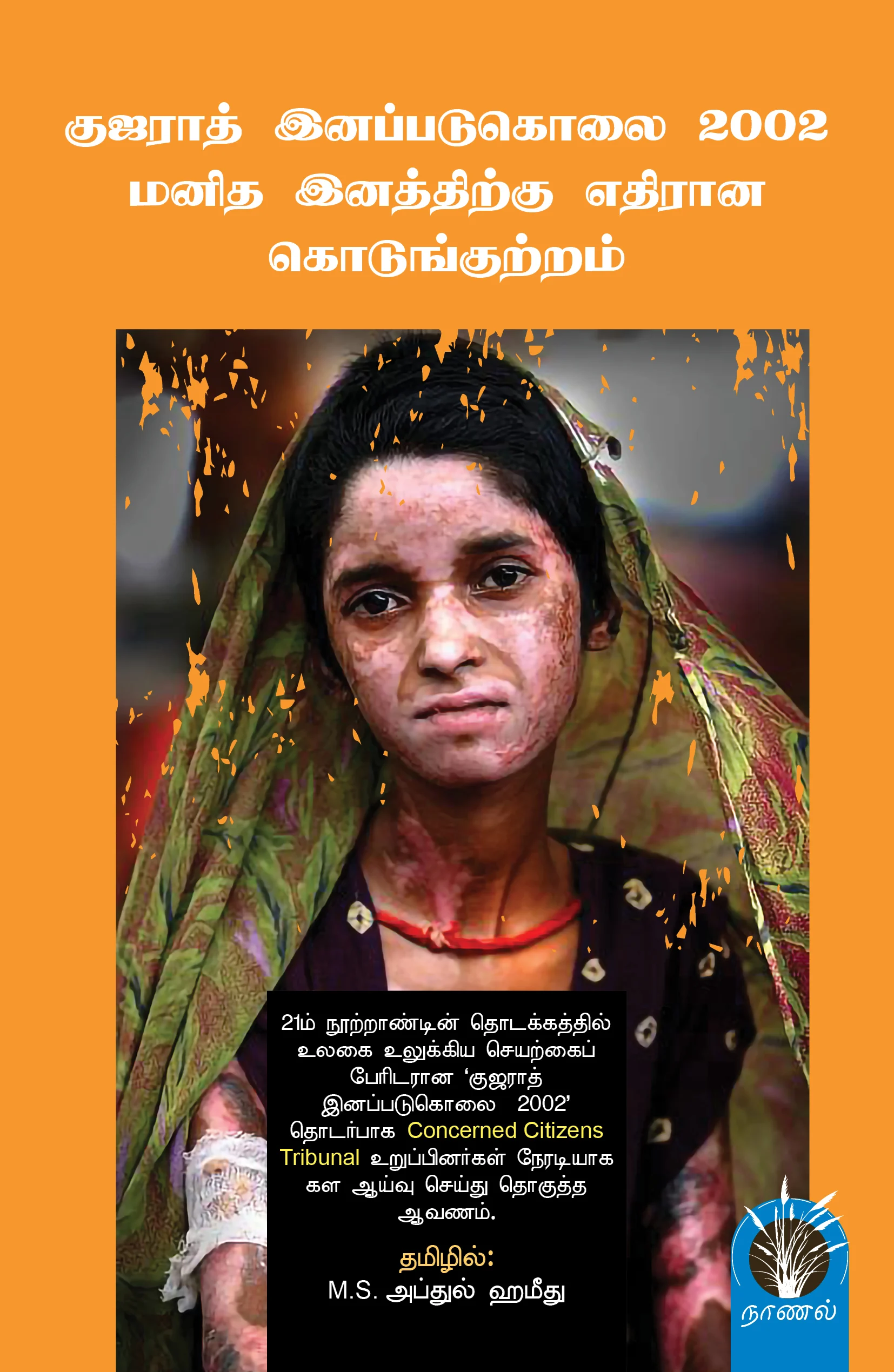 குஜராத் இனப்படுகொலை 2002 மனித இனத்திற்கெதிரான குற்றம்