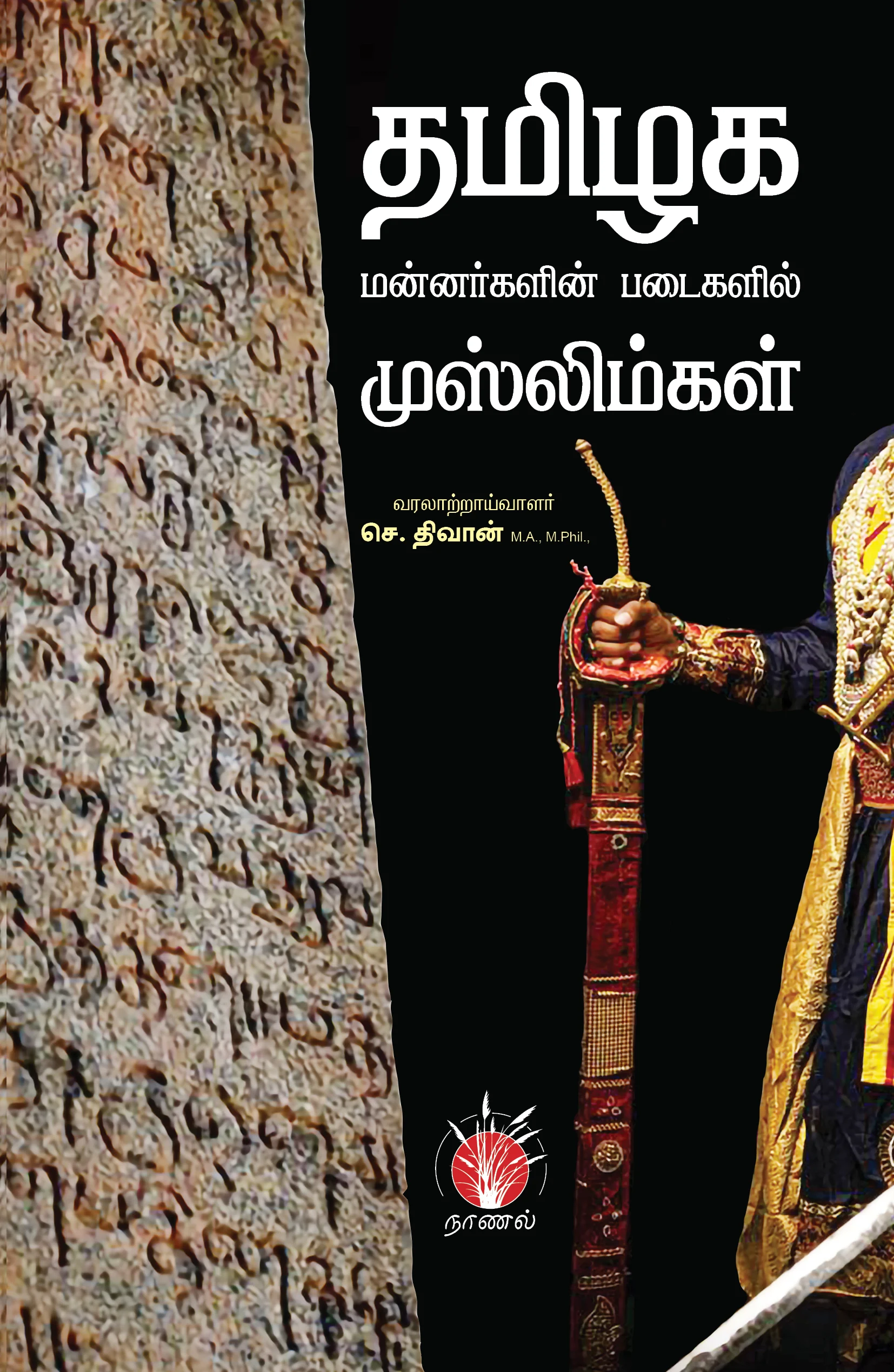 தமிழக மன்னர்களின் படைகளில் முஸ்லிம்கள்