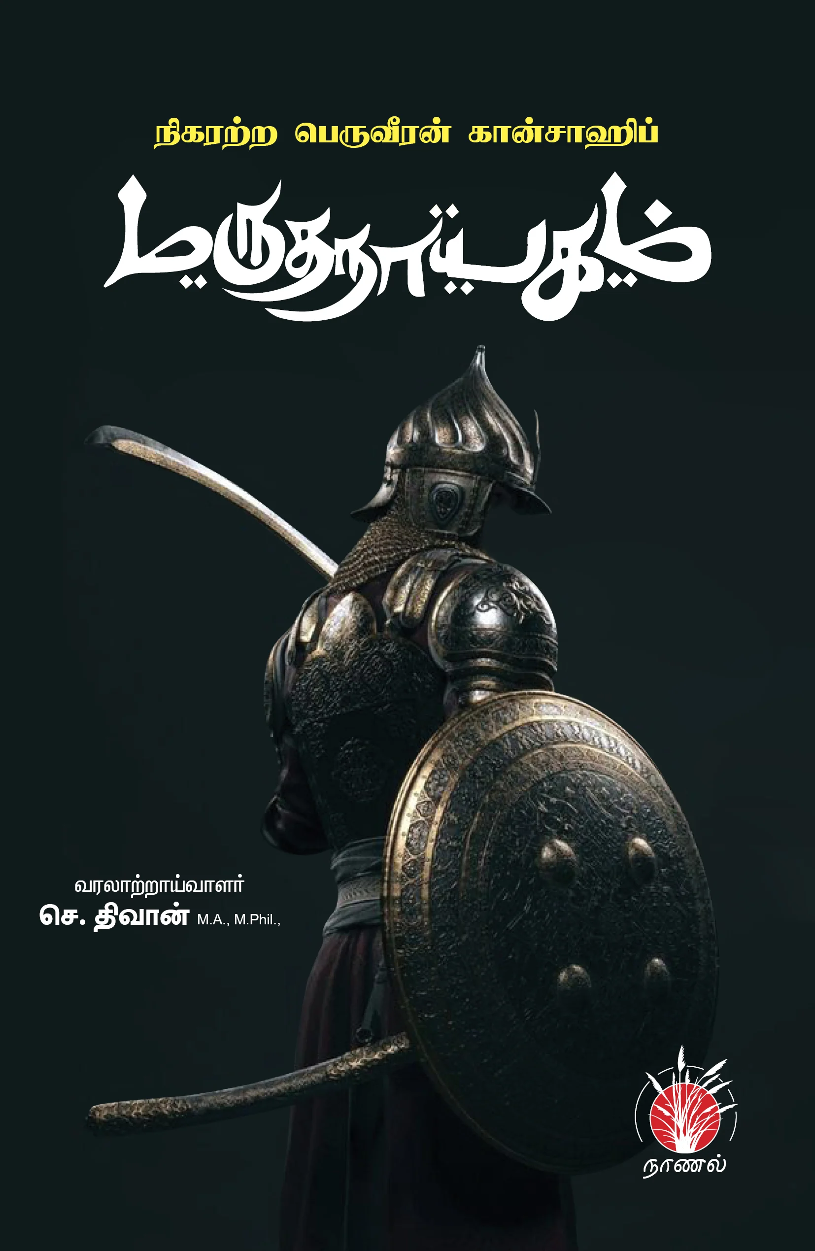 நிகரற்ற பெருவீரன் கான்சாஹிப் மருதநாயகம்