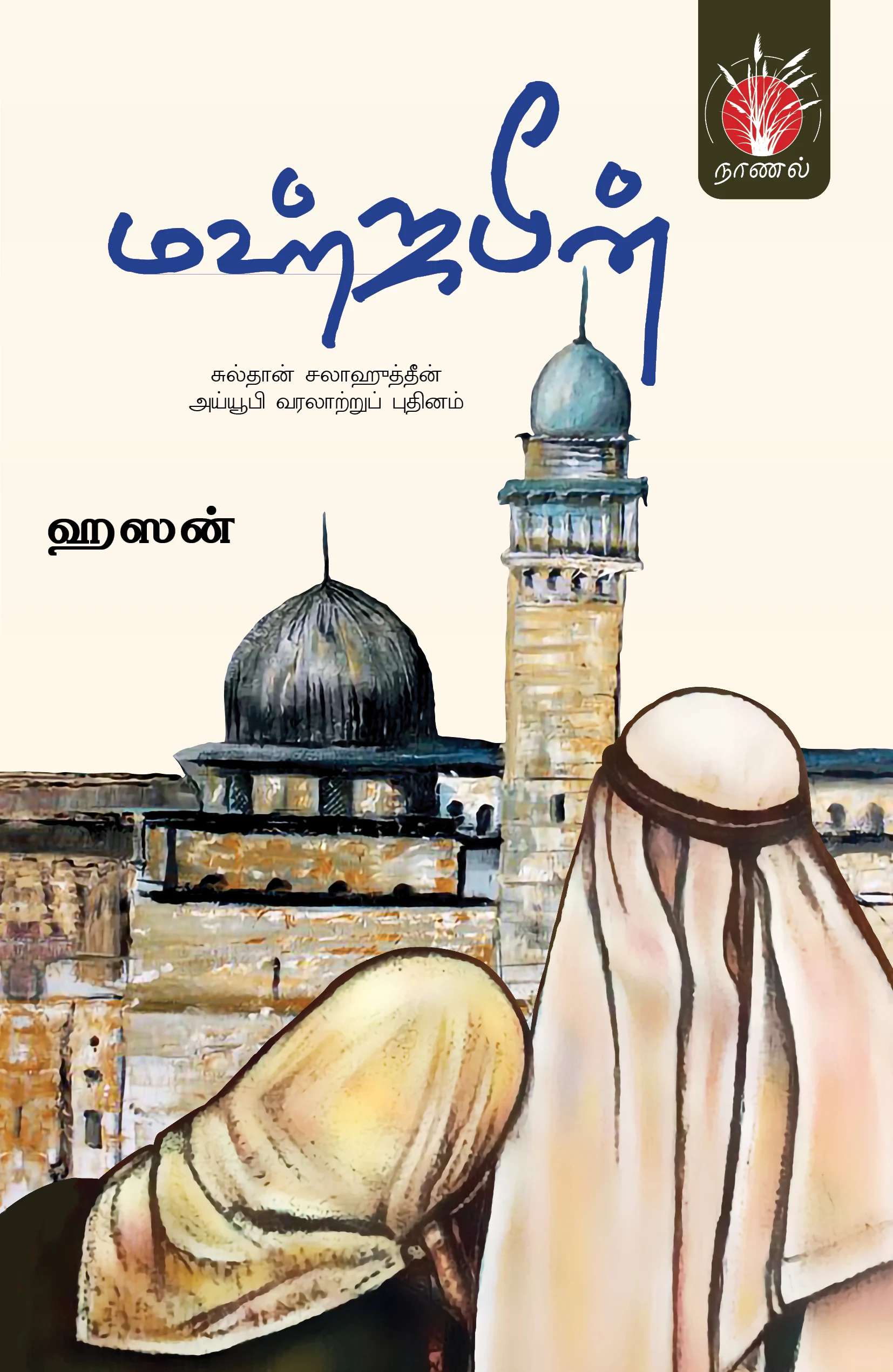 மஹ்ஜபீன்