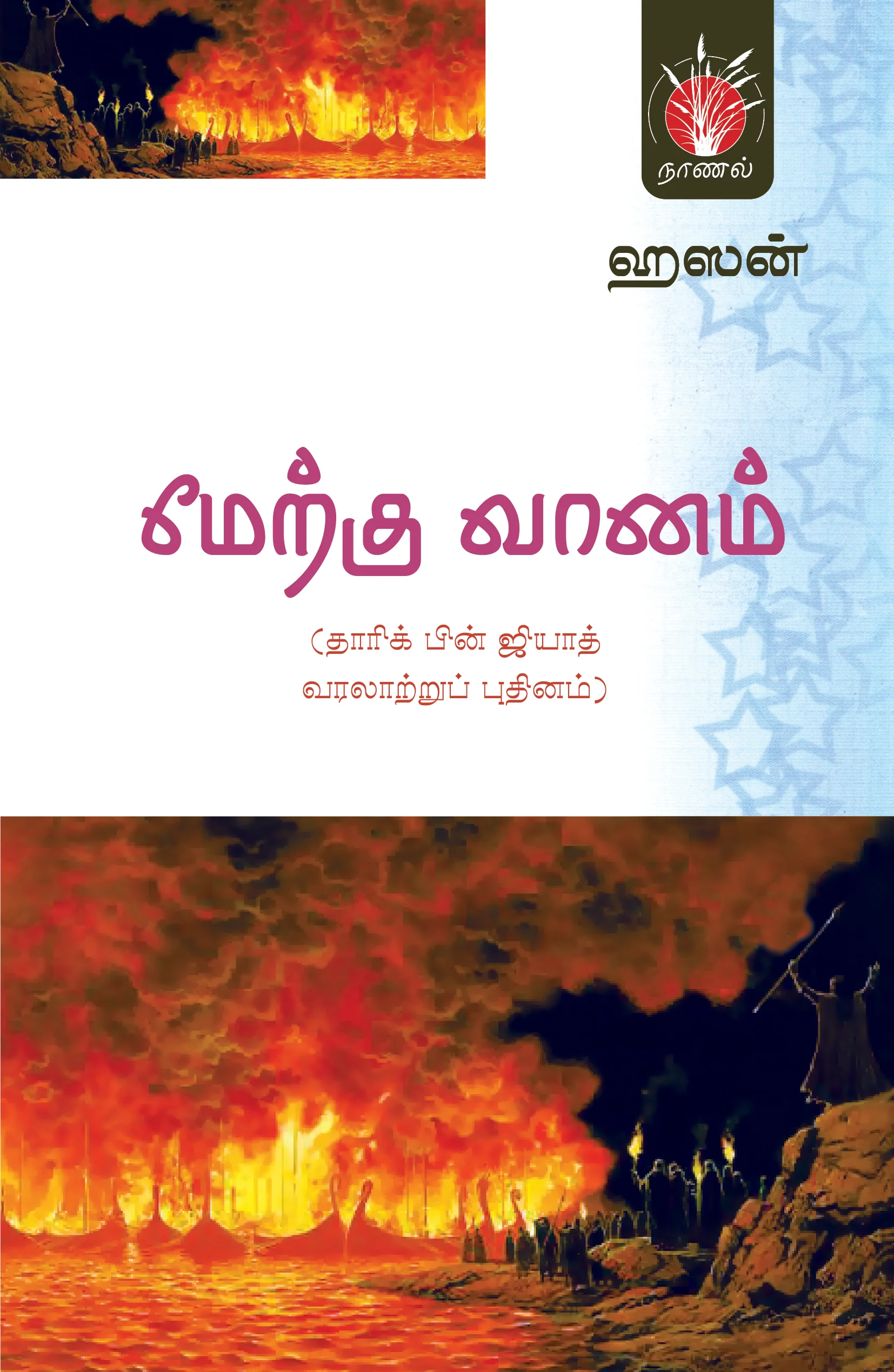 மேற்கு வானம்