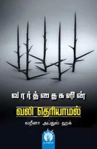 வார்த்தைகளின் வலி தெரியாமல்