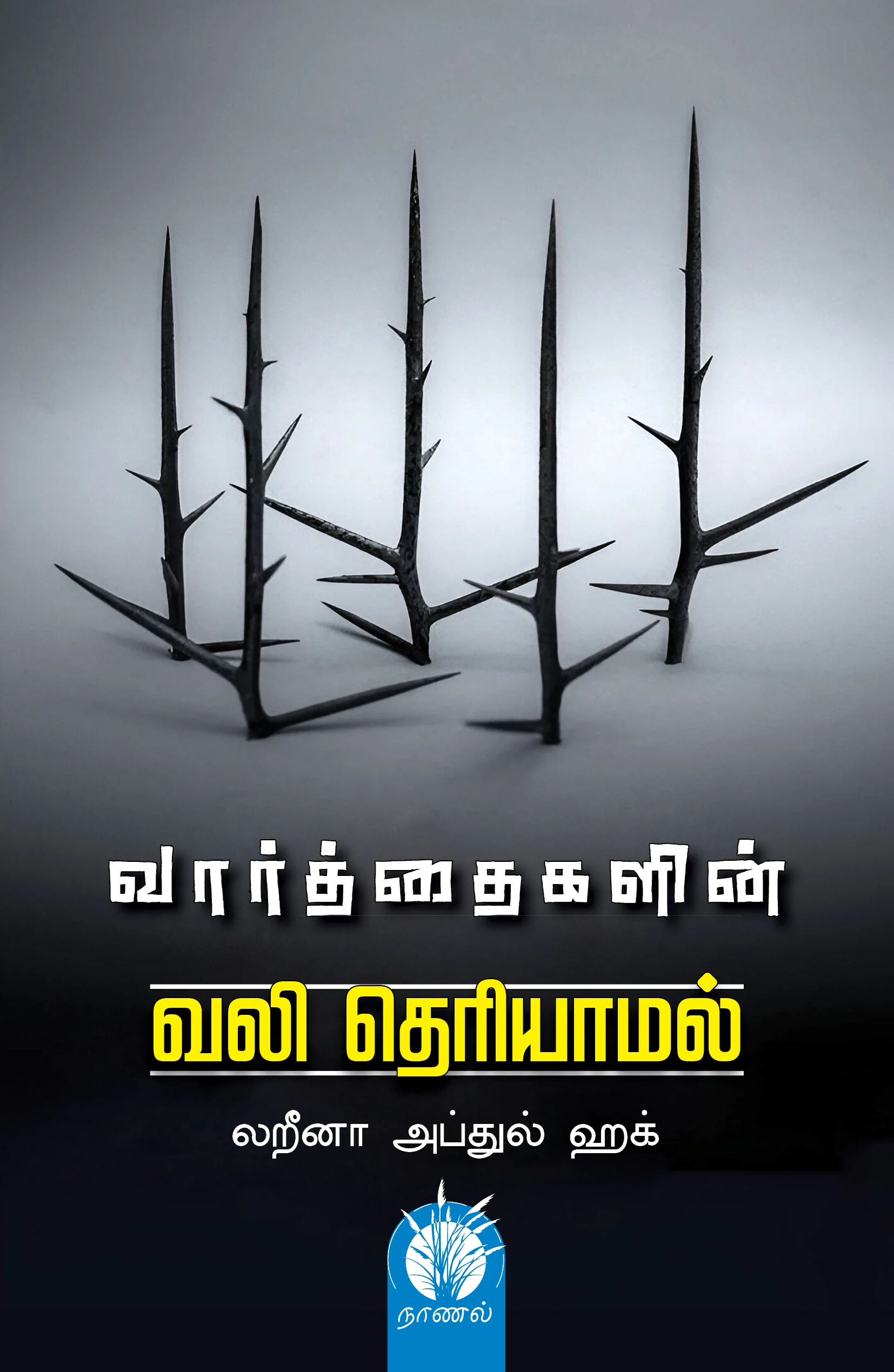 வார்த்தைகளின் வலி தெரியாமல்