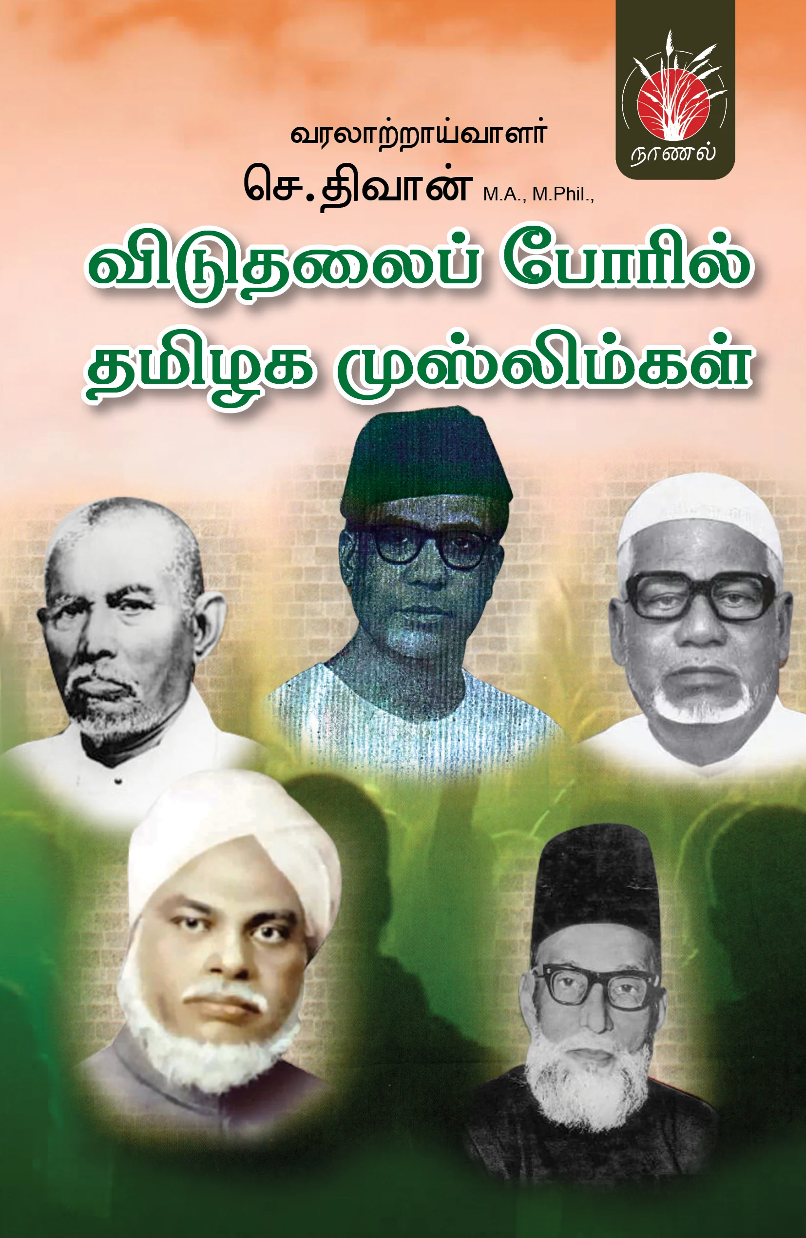 விடுதலைப் போரில் தமிழக முஸ்லிம்கள்