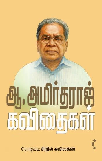 ஆ. அமிர்தராஜ் கவிதைகள்