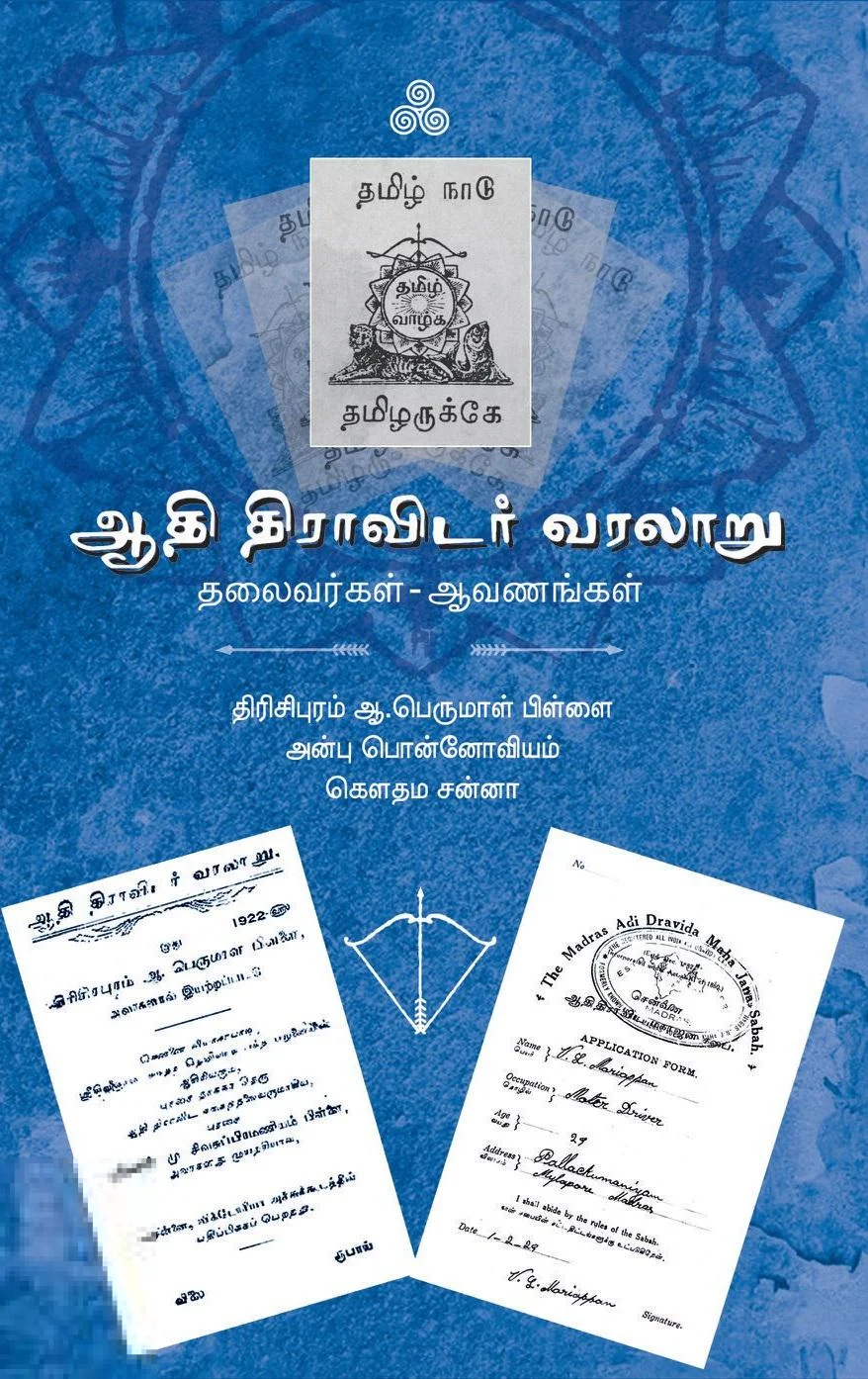 ஆதி திராவிடர் வரலாறு: தலைவர்கள் - ஆவணங்கள் (ஆழி பதிப்பகம்)