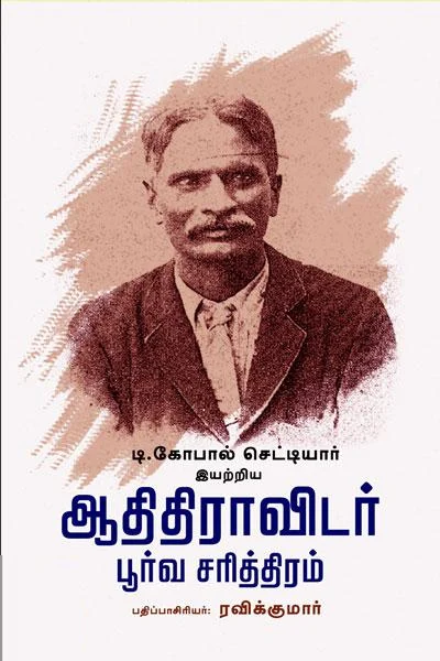 ஆதிதிராவிடர் பூர்வ சரித்திரம்