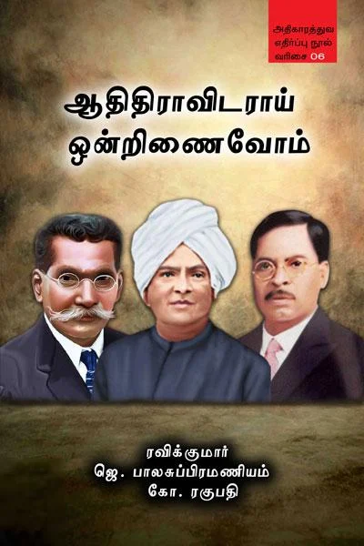 ஆதிதிராவிடராய் ஒன்றிணைவோம்