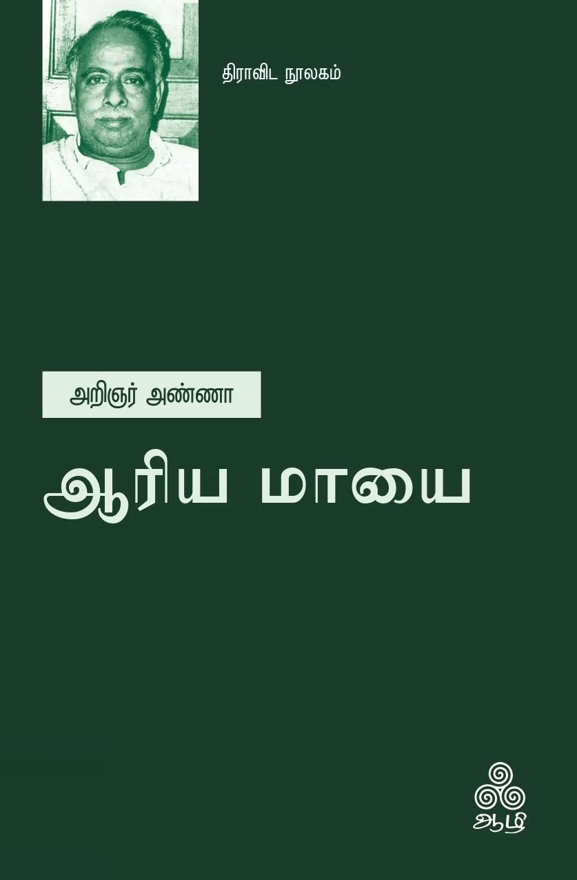 ஆரிய மாயை (ஆழி பதிப்பகம்)