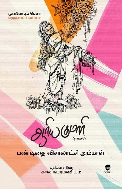 ஆரியகுமாரி