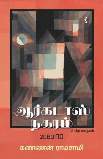 ஆர்கடாஸ் நகரம் 2060 AD