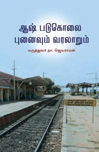 ஆஷ் படுகொலை: புனைவும் வரலாறும்