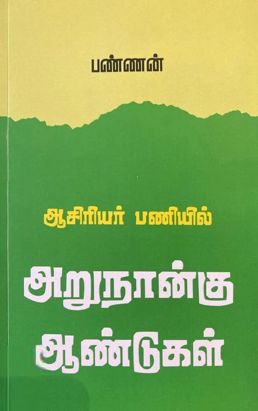 ஆசிரியர் பணியில் அறுநான்கு ஆண்டுகள்