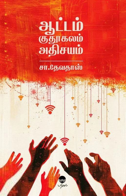 ஆட்டம் குதூகலம் அதிசயம்