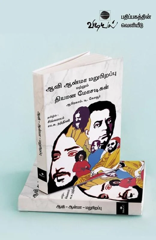 ஆவி ஆன்மா மறுபிறப்பு மற்றும் தியான மோசடிகள்