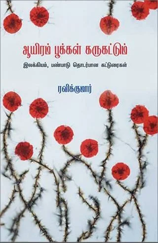 ஆயிரம் பூக்கள் கருகட்டும்
