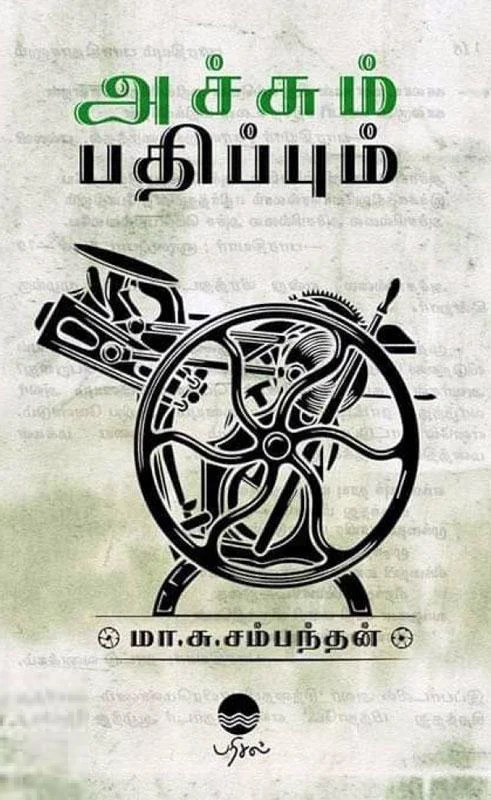 அச்சும் பதிப்பும் (பரிசல்)