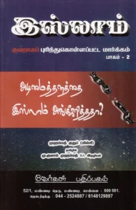 அடிமைத்தனத்தை இஸ்லாம் அங்கீகரித்தா?