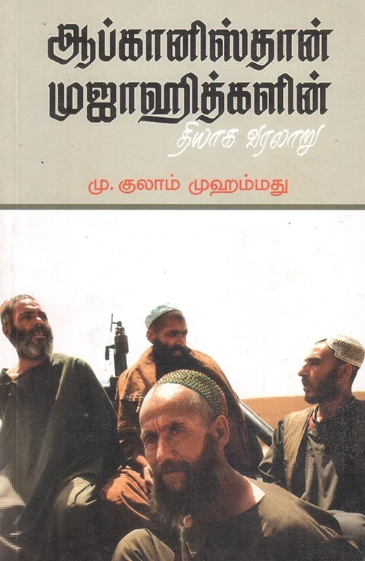 ஆப்கானிஸ்தான் முஜாஹித்களின் தியாக வரலாறு