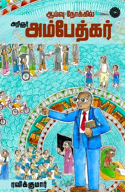 ஆய்வு நோக்கில் அறிஞர் அம்பேத்கர்