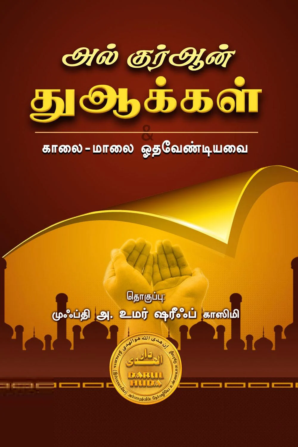 அல் குர்ஆன் துஆக்கள்