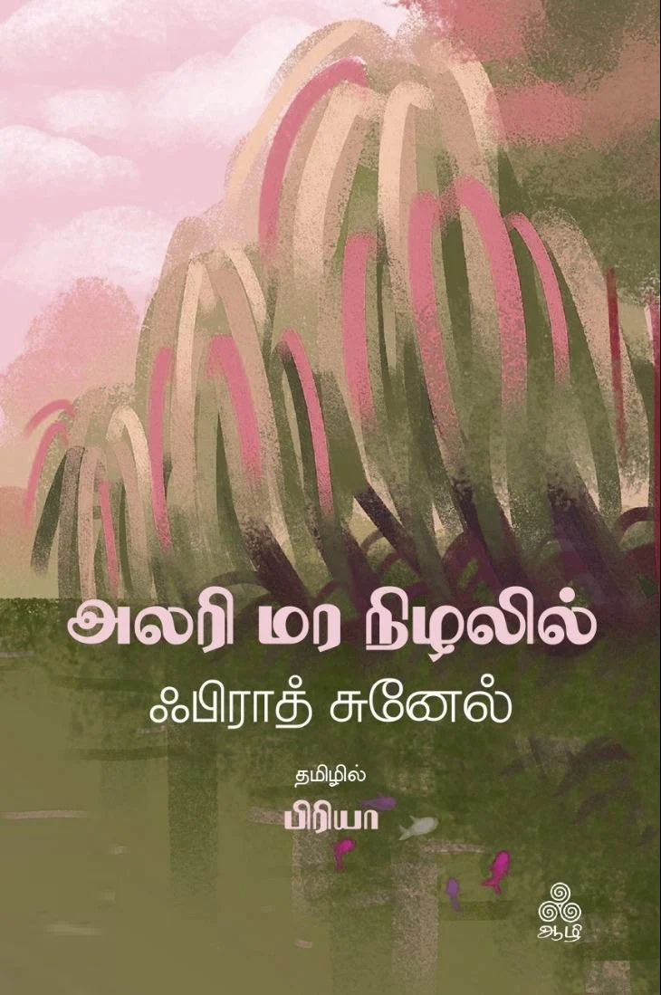 அலரி மர நிழலில்