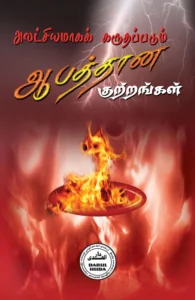 அலட்சியமாகக் கருதப்படும் ஆபத்தான குற்றங்கள்