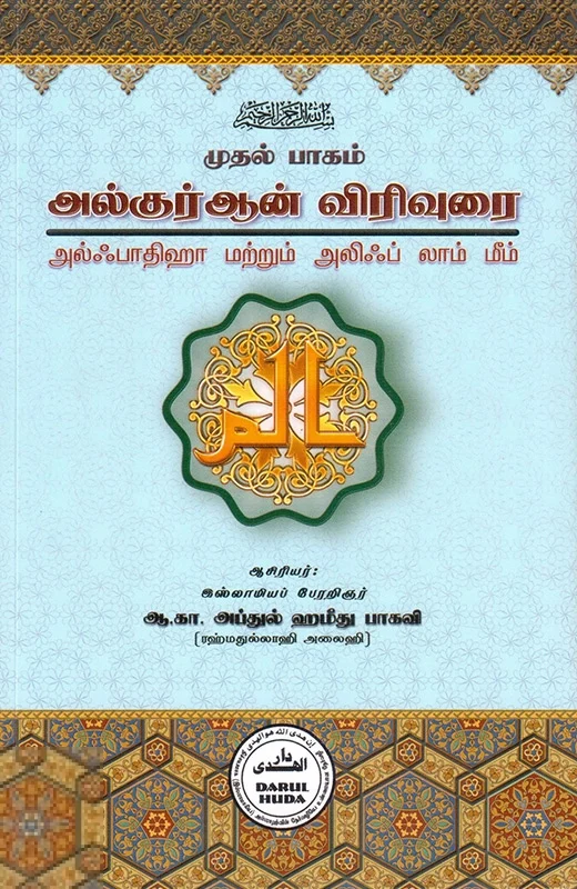அல்குர்ஆன் விரிவுரை - முதல் பாகம்