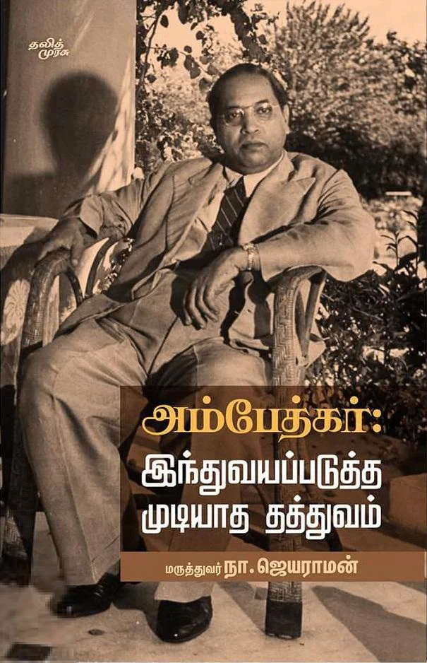 அம்பேத்கர்: இந்துவயப்படுத்த முடியாத தத்துவம்