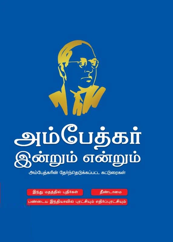 அம்பேத்கர்: இன்றும் என்றும்