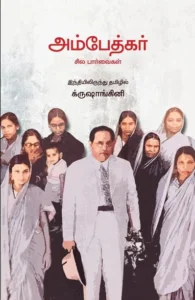 அம்பேத்கர் சில பார்வைகள்