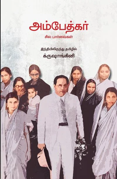 அம்பேத்கர் சில பார்வைகள்
