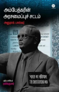 அம்பேத்கரின் அரசமைப்புச் சட்டம்