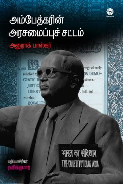 அம்பேத்கரின் அரசமைப்புச் சட்டம்