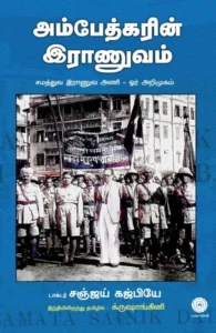 அம்பேத்கரின் இராணுவம்