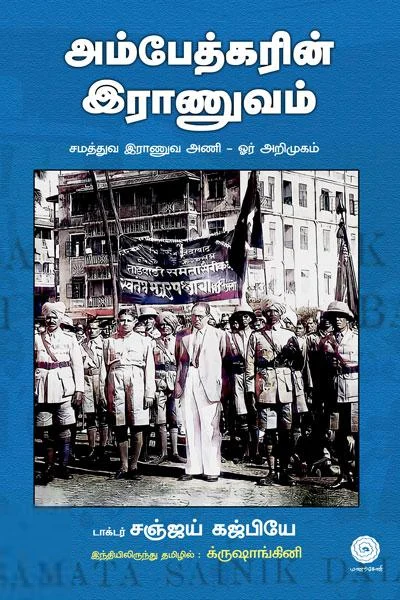 அம்பேத்கரின் இராணுவம்