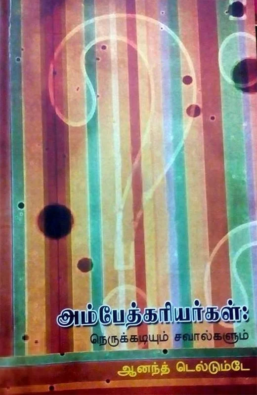 அம்பேத்கரியர்கள்: நெருக்கடியும் சவால்களும்