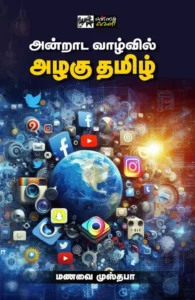 அன்றாட வாழ்வில் அழகு தமிழ்