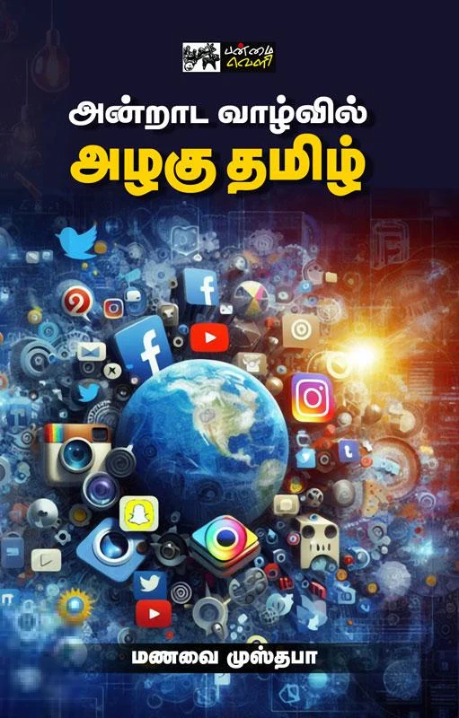 அன்றாட வாழ்வில் அழகு தமிழ்