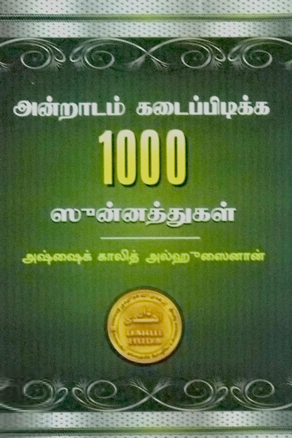 அன்றாடம் கடைப்பிடிக்க 1000 ஸுன்னத்துகள்