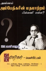 அண்ணல் அம்பேத்கரின் மதமாற்றம் பின்னணி என்ன?